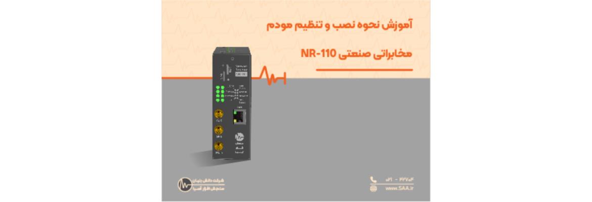 آموزش نحوه نصب و تنظیم مودم مخابراتی صنعتی NR-110